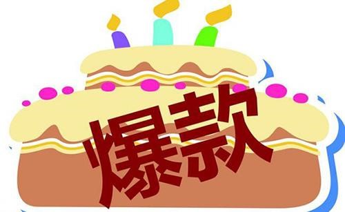 爆款.jpg