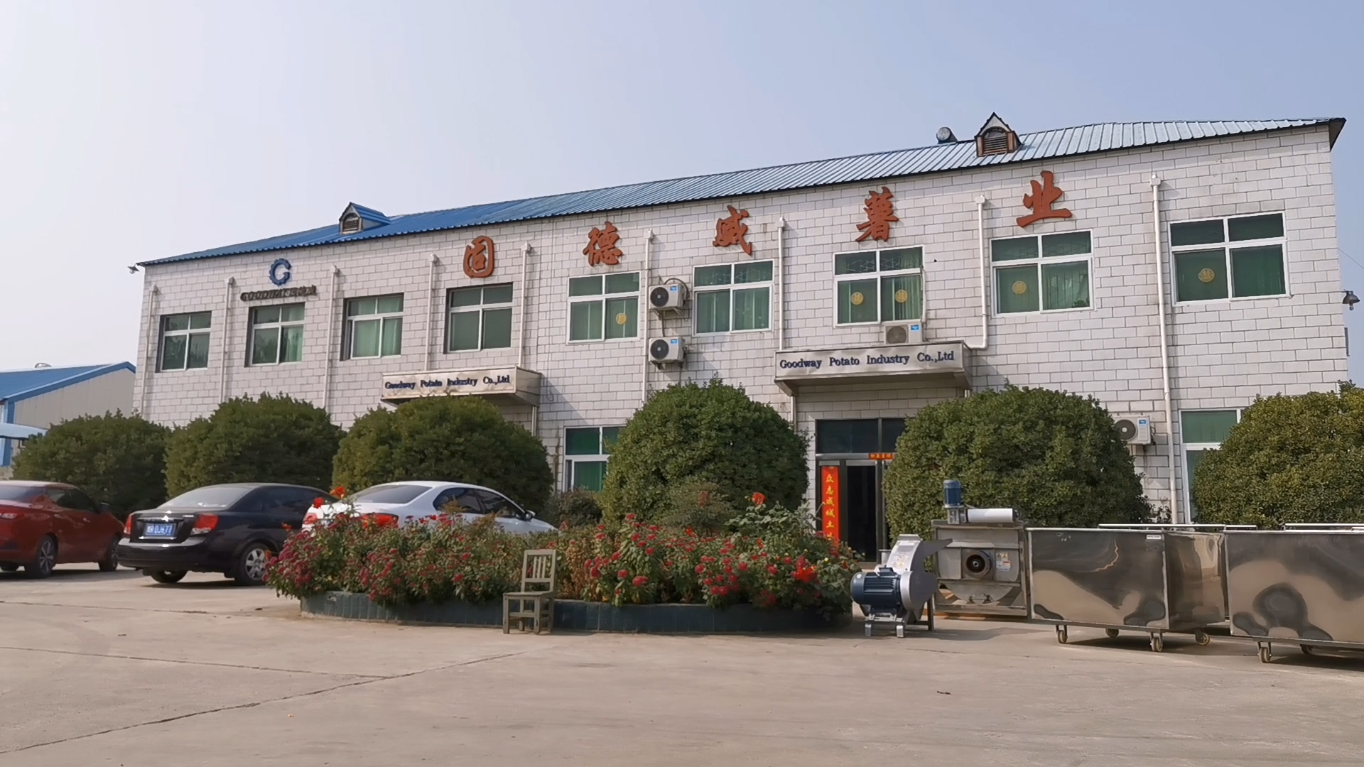 固德威薯業大門